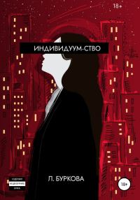 Обложка книги «Индивидуум-ство»