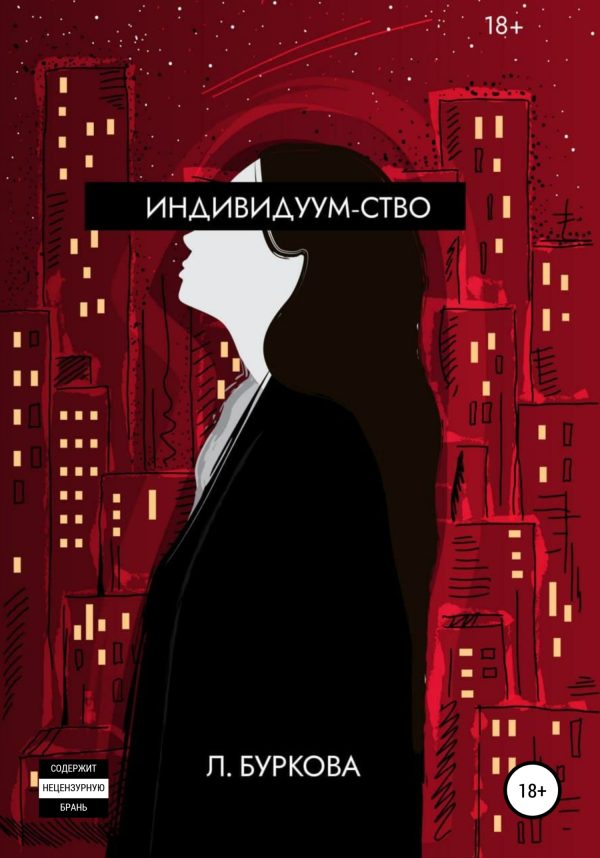 Обложка книги «Индивидуум-ство»