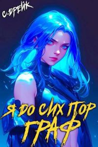 Обложка книги «Я до сих пор граф. Книга #10»