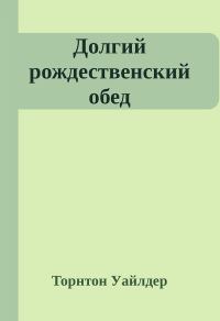Обложка книги «Долгий рождественский обед»
