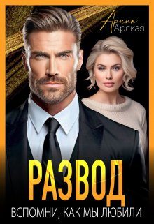 Обложка книги «Развод. Вспомни, как мы любили»