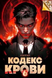 Обложка книги «Кодекс Крови. Книга VI»