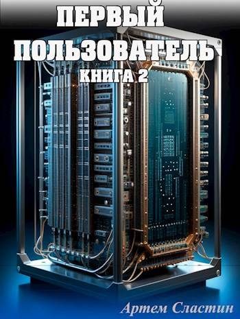 Обложка книги «Первый пользователь. Книга 2»
