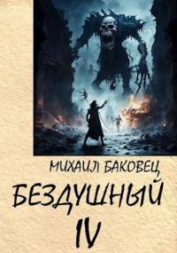 Обложка книги «Бездушный 4»