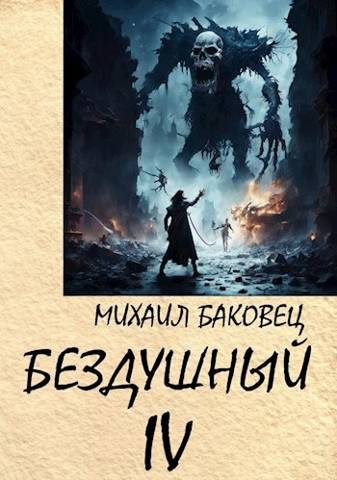 Обложка книги «Бездушный 4»