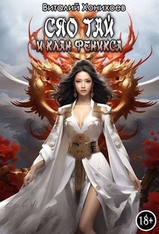 Обложка книги «Сяо Тай и клан Феникса»