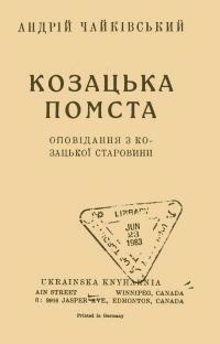 Обложка книги «Козацька помста»