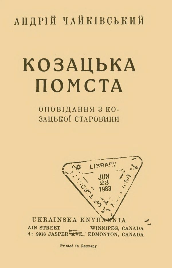 Обложка книги «Козацька помста»