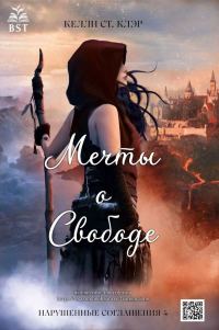 Обложка книги «Мечты о свободе»