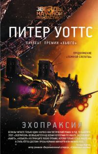 Обложка книги «Эхопраксия»