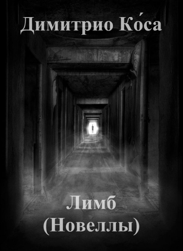 Обложка книги «Лимб (Новеллы)»