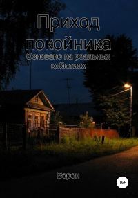 Обложка книги «Приход покойника»