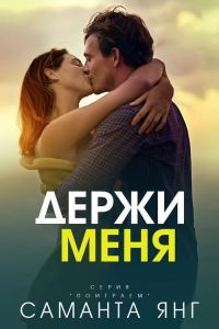 Обложка книги «Держи меня»