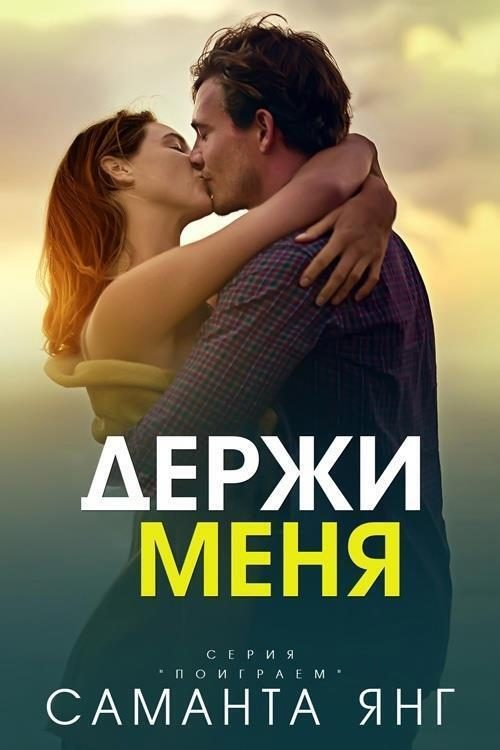 Обложка книги «Держи меня»