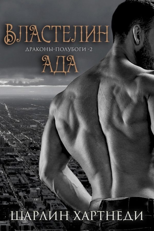 Обложка книги «Властелин Ада»