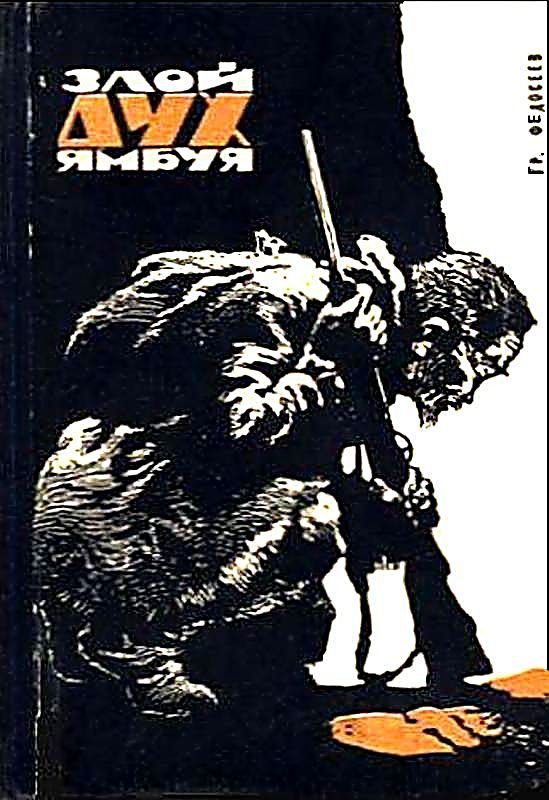 Обложка книги «Злой дух Ямбуя»
