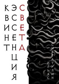 Обложка книги «Квинтэссенция Света»