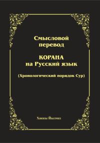 Обложка книги «Смысловой перевод Корана. Хронологический порядок сур»