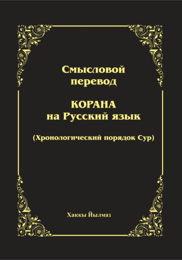 Обложка книги «Смысловой перевод Корана. Хронологический порядок сур»
