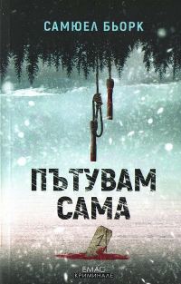 Обложка книги «Пътувам сама»