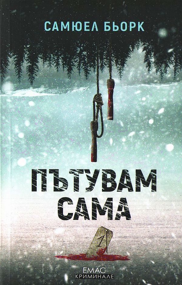 Обложка книги «Пътувам сама»