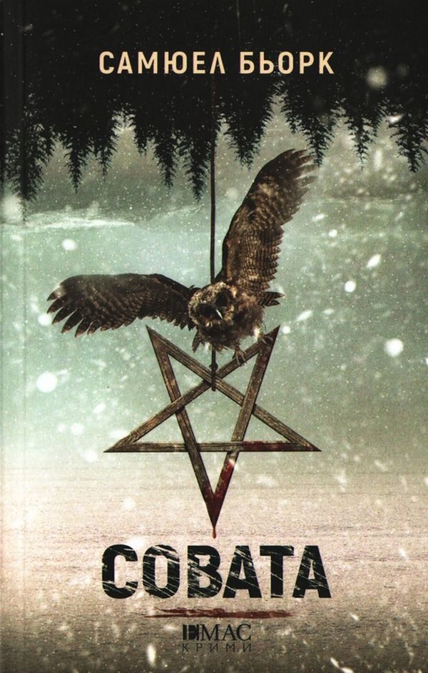 Обложка книги «Совата»