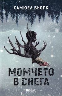 Обложка книги «Момчето в снега»