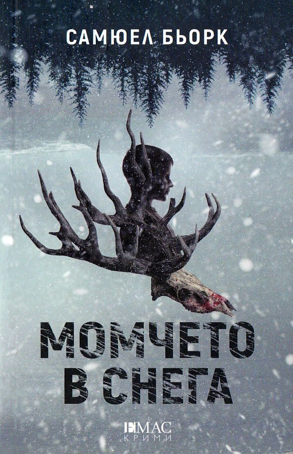 Обложка книги «Момчето в снега»