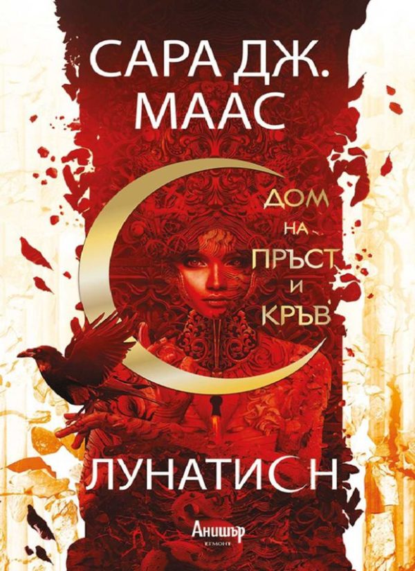 Обложка книги «Дом на пръст и кръв»
