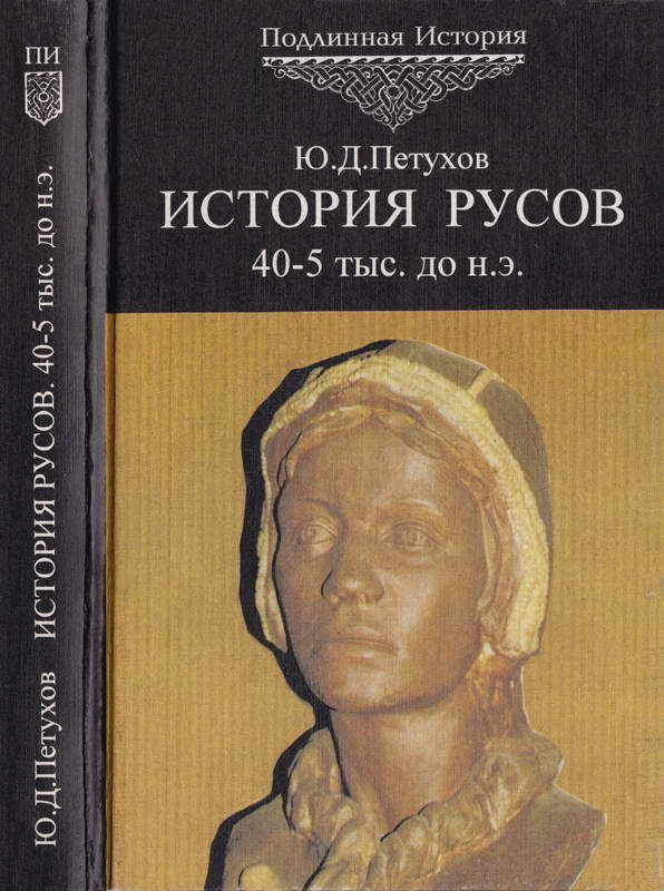 Обложка книги «История Русов»