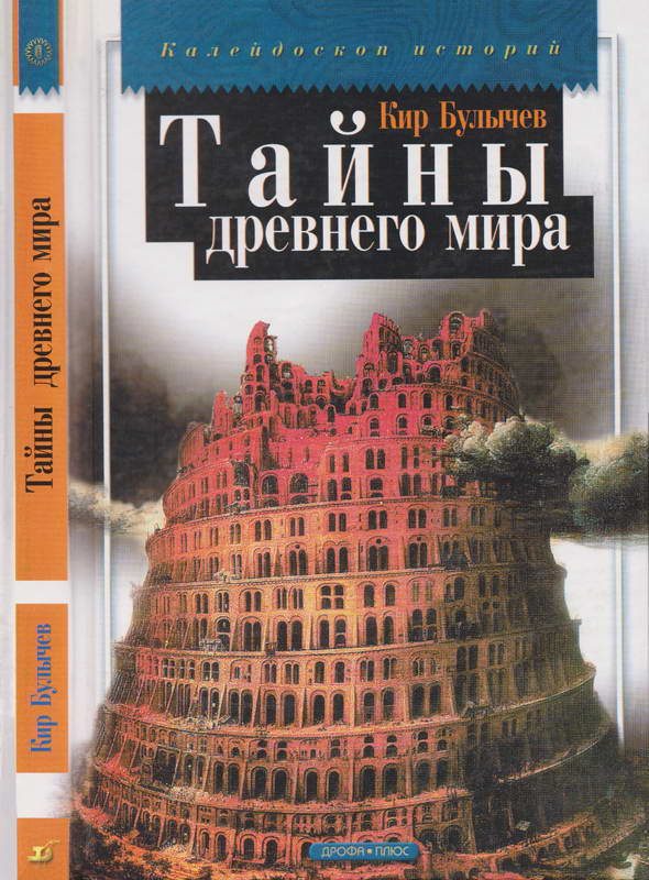 Обложка книги «Тайны древнего мира»
