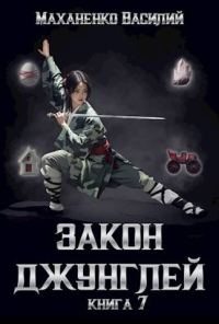 Обложка книги «Закон джунглей. Книга 7»