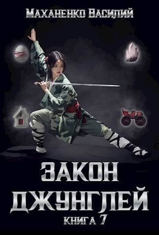 Обложка книги «Закон джунглей. Книга 7»