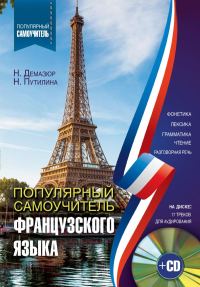 Обложка книги «Популярный самоучитель французского языка»