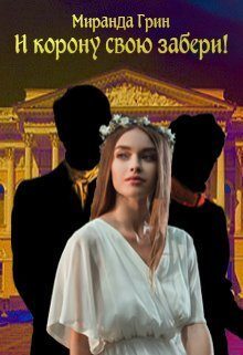 Обложка книги «И корону свою забери!»