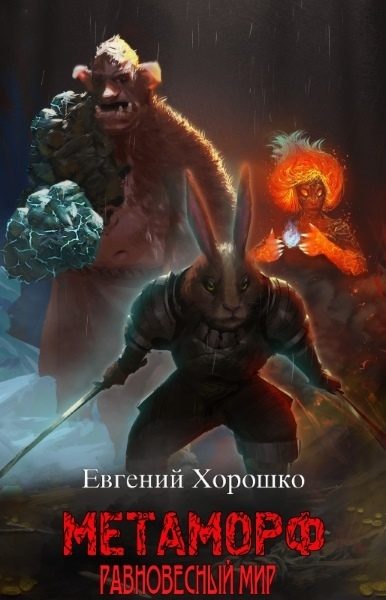 Обложка книги «Метаморф. Том 1. Равновесный мир»