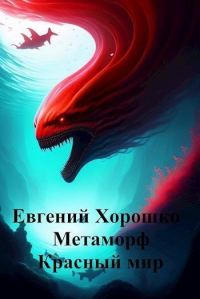 Обложка книги «Метаморф. Том 2. Красный мир»