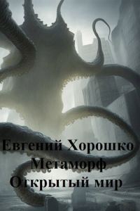 Обложка книги «Метаморф. Том 3. Открытый мир»