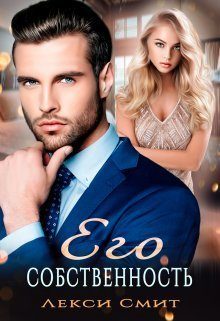 Обложка книги «Его собственность»