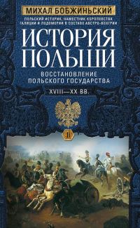 Обложка книги «История Польши. Том II. Восстановление польского государства. XVIII–XX вв.»
