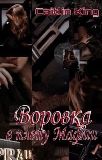 Обложка книги «Воровка в плену Мафии»