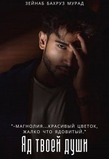 Обложка книги «Яд твоей души»