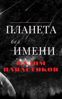 Обложка книги «Планета без имени»