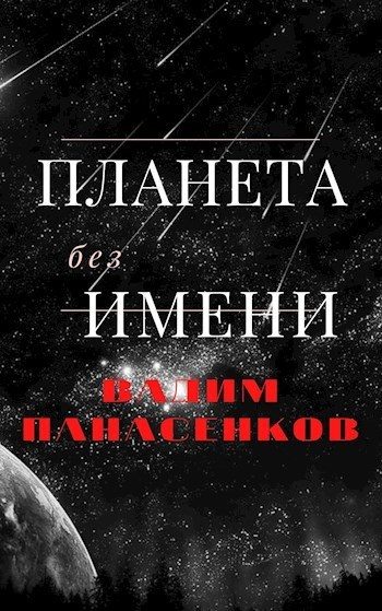 Обложка книги «Планета без имени»