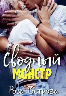 Обложка книги «Сводный монстр»
