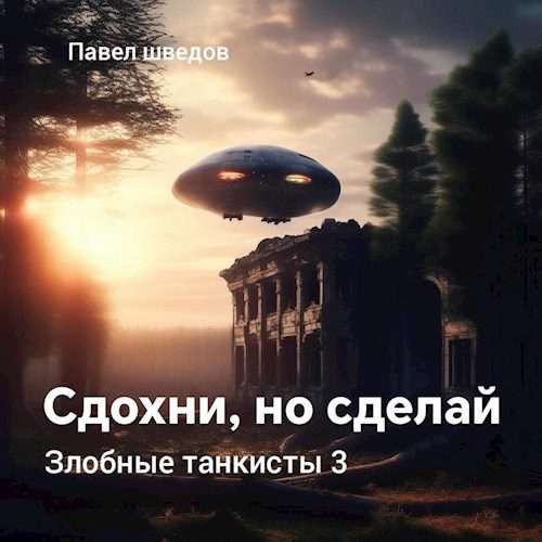 Обложка книги «Сдохни, но сделай»