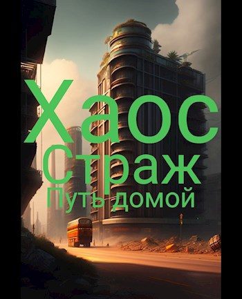 Обложка книги «Путь домой»