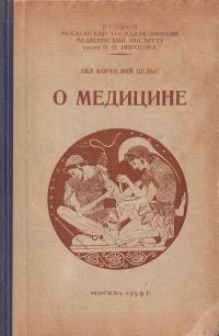 Обложка книги «О медицине»