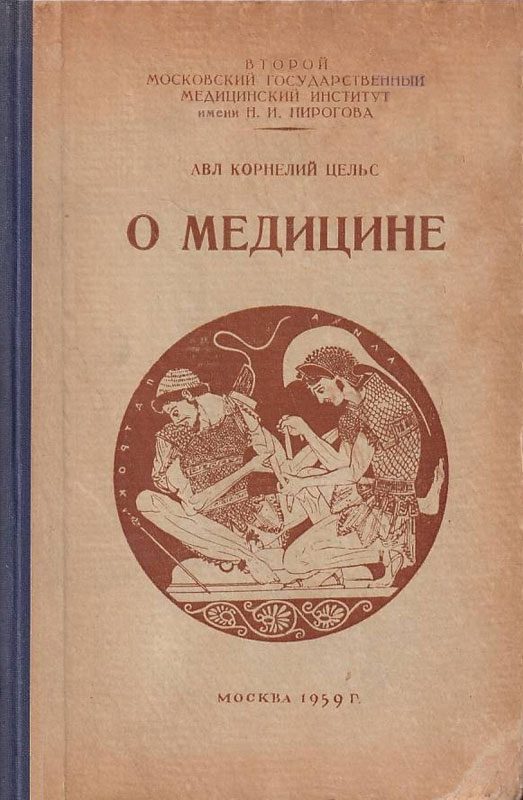 Обложка книги «О медицине»