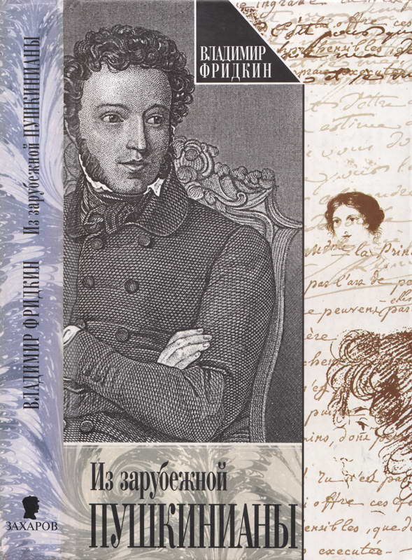 Обложка книги «Из зарубежной пушкинианы»